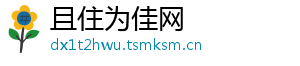 且住为佳网